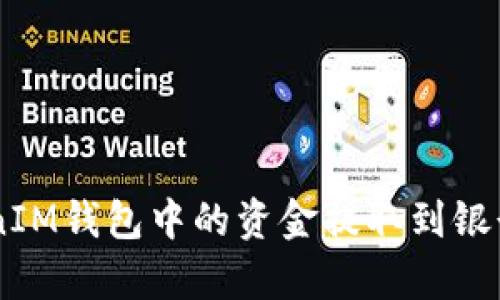 如何将TokenTokenIM钱包中的资金提取到银行卡？详细步骤解析