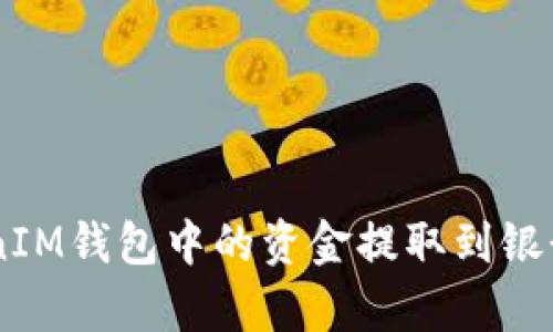 如何将TokenTokenIM钱包中的资金提取到银行卡？详细步骤解析