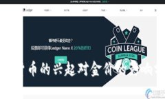 数字货币的兴起对金价的