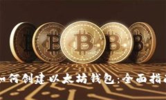 如何创建以太坊钱包：全