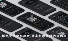 数字货币金融理财：开启