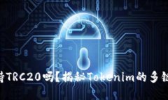 Tokenim支持TRC20吗？揭秘T