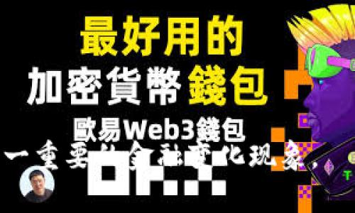 定义数字货币与数字人民币

在现代金融科技的发展背景下，数字货币与数字人民币逐渐成为热门话题。它们代表了金融科技领域的一次重要革新，涉及到经济、技术、法律和社会等多个方面。下面将分别介绍这两个概念，并探讨它们之间的关系、优势和未来发展趋势。

## 数字货币的定义

数字货币是基于网络技术而产生的一种货币形态，其特点是数字化、电子化，可以在电子交易中使用。不同于传统的纸币和硬币，数字货币不具实体形式，其存在于网络空间之中。数字货币可以被分为两大类：一种是央行发行的数字法币，另一种是由私营部门或非官方机构发行的加密货币，如比特币、以太坊等。

### 数字货币的特点：
1. **去中心化**：大部分数字货币，尤其是加密货币，采用区块链技术，避免了中心化管理。
2. **匿名性**：大多数加密货币支持用户在交易时保持匿名，这一特点吸引了很多用户，但也带来了监管挑战。
3. **交易成本低**：数字货币通常可以通过网络进行交易，减少了中介的费用。

### 数字货币的应用场景：
1. **跨境支付**：数字货币可以快速、便捷地完成国际间的资金转移，降低成本。
2. **投资和投机**：由于价格波动大，一些投资者选择购买数字货币作为投资标的。

## 数字人民币的定义

数字人民币（e-CNY）是中国人民银行发行的法定数字货币，其本质是人民币的数字化。它的目标是提升人民币的国际地位，增强货币政策的实施效率，提高支付系统的安全性与便利性。

### 数字人民币的特点：
1. **法定货币**：数字人民币是由国家发行的法定货币，具有强制性和信用背书。
2. **可控匿名**：用户在使用数字人民币时，交易虽然是数字化的，但中国人民银行可以根据需要对交易进行追溯，保证金融安全。
3. **无中介交易**：数字人民币可以在不依赖第三方支付平台的情况下完成交易。

### 数字人民币的应用场景：
1. **线上商户支付**：数字人民币在各大电商平台上得到推广，用户可以直接通过移动端完成购买。
2. **政府补贴发放**：政府可以通过数字人民币直接将补贴发放到市民账户中，提升资金透明度与及时性。

## 数字货币与数字人民币的关系

数字货币和数字人民币在本质上是两个概念。然而，数字人民币作为一种数字货币，具有法定货币的属性，并强调了政府监管与金融稳定的重要性。相较于加密货币，数字人民币的核心在于促进经济发展与金融安全，而非单纯的投资或投机工具。

### 1. 监管框架的不同
   - **数字货币**：衍生多样，缺乏统一的监管体系，容易滋生洗钱或诈骗等违法行为。
   - **数字人民币**：有国家的监管，有明确的法律保护，确保了用户的资金安全。

### 2. 流通机制
   - **数字货币**：可通过市场自由交易，价格波动大。
   - **数字人民币**：还是以稳定性为主，与传统法币的价格保持一致，确保购买力稳定。 

## 未来的发展趋势

随着科技的不断进步和市场需求的变化，数字货币的未来充满了可能性，数字人民币也将继续发挥其独特的价值。

### 数字货币的未来：
1. **逐步普及**：越来越多的商家开始接受数字货币付款，推动其成为主流货币。
2. **技术创新**：区块链技术的发展将进一步提升数字货币的安全性和交易效率。

### 数字人民币的未来：
1. **国际化进程加快**：随着更多国家对数字货币的重视，数字人民币可能会逐渐提高其在国际市场的地位。
2. **与传统金融的融合**：数字人民币与传统金融机构合作可能会更加紧密，为用户提供更丰富的金融服务。

## 相关问题

### 问题1：数字货币如何影响传统金融体系？

在探讨数字货币对传统金融体系的影响时，首先需要了解传统金融体系的基本构架，包括银行、支付系统、财务管理等。当数字货币进入这个体系时，可能会导致以下几个方面的影响：

#### 传统银行业务模式的冲击
数字货币的去中心化特性使得用户能够无需传统银行等中介直接进行交易，这可能导致银行业务模式的重大转变。对于一些简单的支付和汇款业务，用户可能会逐渐脱离银行，从而影响银行的盈利模式。

#### 资本流动的透明化
数字货币的交易记录通常是公开的，这为监管机构提供了更好的监控手段。资本流动变得更为透明，从而可能减少洗钱和非法交易的机会。

#### 提高了支付效率
数字货币的使用可以显著减少交易成本和时间，提高了支付的效率。不同且相互竞争的支付网络可能会促使传统金融机构提高服务质量以保持客户。

### 问题2：如何看待数字人民币的安全性？

数字人民币是由国家央行发行的，其安全性受到法律保护。然而，这并不意味着没有风险。我们可以从多个角度来看待数字人民币的安全性。

#### 技术安全
数字人民币采用先进的加密技术和区块链技术来确保交易的安全性。但这也要求技术要不断更新，跟进潜在的网络安全威胁。

#### 用户隐私保护
数字人民币的设计强调“可控匿名”，既保障了用户的隐私，也为监管提供了必要的信息。这种平衡需要在未来不断，以防止数据滥用。

#### 法律保障
数字人民币作为法定货币，受国家法律保护。在特定情况下，如果出现资金损失，用户能够通过法律途径进行维权。

### 问题3：数字货币的未来前景如何？

数字货币的未来充满不确定性，但总体趋势看似向好。以下是一些可能的发展方向：

#### 政策支持
越来越多的国家开始关注数字货币，并可能出台相关法律法规进行规范化。这对数字货币的未来发展将起到积极促进作用。

#### 科技进步
随着区块链和加密技术的进步，数字货币的交易安全性与效率将逐步提升，进一步推动其在社会中的广泛应用。

#### 用户教育与普及
只有通过广泛的用户教育和推广，才能使更多人了解和信任数字货币。这将促进数字货币的普及化。

### 问题4：数字人民币对国际贸易的影响？

数字人民币可能在国际贸易中扮演新的角色，具体影响包括：

#### 降低汇率风险
使用数字人民币进行国际贸易，可以直接以人民币进行交易，减少因汇率波动带来的风险，提高贸易的稳定性。

#### 促进跨境贸易便利化
数字人民币的广泛接受能够进一步简化跨境支付流程，提高贸易效率，对于小型企业尤为重要。

#### 提升人民币的国际地位
如果数字人民币得到广泛应用，这将提升人民币在国际贸易中的使用频率，帮助人民币更好地融入全球金融体系。

### 问题5：如何应对数字货币带来的挑战？

面对数字货币的迅猛发展，社会和监管机构需要积极应对可能出现的挑战：

#### 建立监管框架
制定清晰的法律法规来规范数字货币市场，防止洗钱、诈骗等违法活动，提高市场信任度。

#### 提升网络安全
随着数字货币的普及，网络攻击的风险也随之增加，建立多层次的网络安全防护体系非常重要。

#### 加强公众教育
通过教育提高公众对数字货币的正确认知，防止因缺乏了解而导致的投资风险或诈骗案件。

以上介绍了数字货币与数字人民币的定义、特点、关系以及未来发展，同时分析了各类相关问题。这些内容希望能够帮助读者更深入地理解这一重要的金融变化现象。