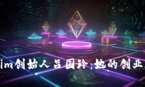 深入了解Tokenim创始人吕国玲：她的创业旅程与未来愿景