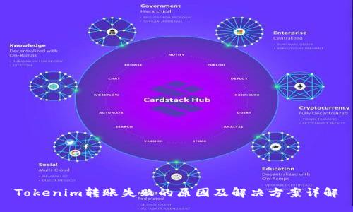 Tokenim转账失败的原因及解决方案详解