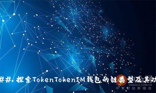 ### 探索TokenTokenIM钱包的链类型及其功能
