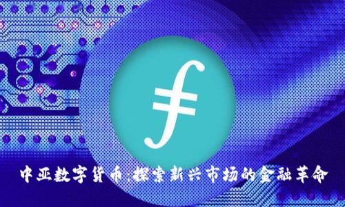 中亚数字货币：探索新兴市场的金融革命