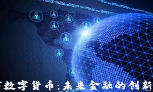 
廉江市数字货币：未来金融的创新与应用