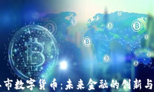 
廉江市数字货币：未来金融的创新与应用