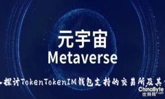 深入探讨TokenTokenIM钱包支