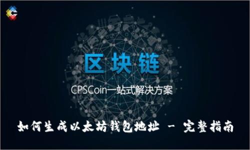 如何生成以太坊钱包地址 - 完整指南