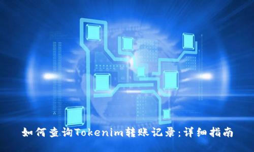 如何查询Tokenim转账记录：详细指南