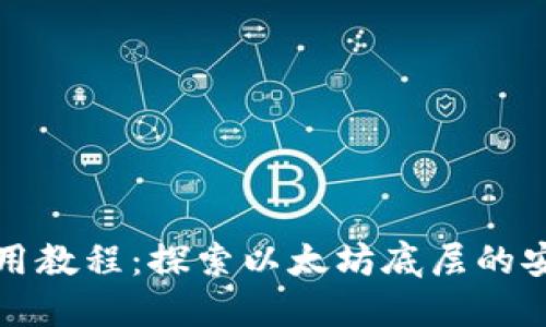 TP钱包使用教程：探索以太坊底层的安全与便利