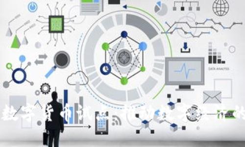 新版数字货币试点：推动数字经济的未来