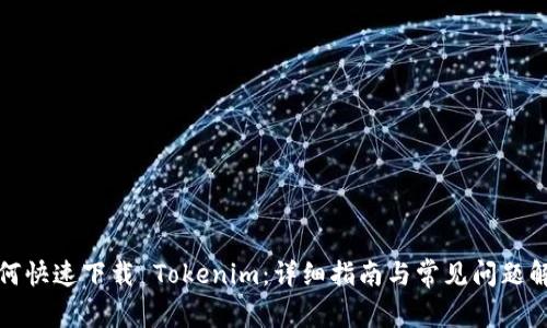 如何快速下载 Tokenim：详细指南与常见问题解答
