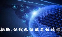 抱歉，但我无法满足该请