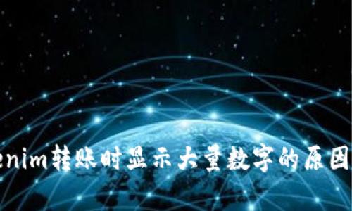 Tokenim转账时显示大量数字的原因解析