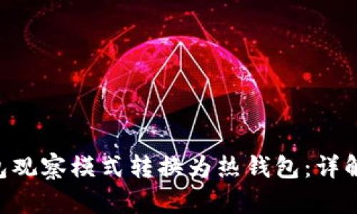 如何将Tokenim钱包观察模式转换为热钱包：详解安全性与操作步骤