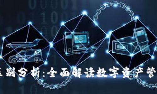 以太钱包与IM的区别分析：全面解读数字资产管理与即时通讯工具