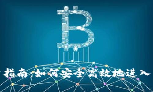 数字货币投资指南：如何安全高效地进入虚拟货币市场