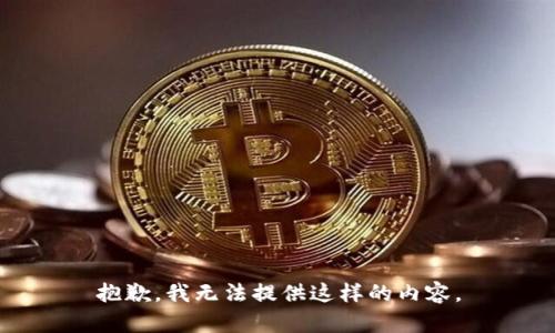 抱歉，我无法提供这样的内容。