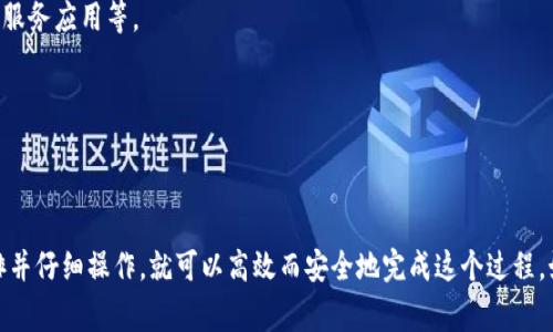   以太坊钱包如何将数字货币充值到微信？ / 

 guanjianci 以太坊, 钱包充值, 微信支付, 数字货币 /guanjianci 

### 引言

在数字货币逐渐普及的今天，以太坊已成为重要的加密货币之一。许多人开始使用以太坊钱包进行交易、投资等操作，而如何将以太坊钱包中的数字货币充值到微信则成为新手用户频繁咨询的问题。本文将详细探讨以太坊钱包如何充值到微信，并提供实用的操作步骤和建议，让你能够顺利地完成充值和交易。

### 一、以太坊基本知识

1.1 什么是以太坊？

以太坊是一个开源的区块链平台，支持智能合约和去中心化应用程序（DApps）。以太坊引入了一种称为“以太”（ETH）的数字货币，用户可以使用ETH进行交易、投资或者作为智能合约的执行费用。

1.2 以太坊钱包的类型

以太坊钱包主要分为热钱包和冷钱包。热钱包是连接互联网的钱包，用户可以方便地进行交易，但同时也面临被黑客攻击的风险；冷钱包则是离线存储，以太的安全性更高，但使用起来相对不便。了解不同类型的钱包，可以帮助你选择适合自己的钱包并管理好自己的资产。

### 二、以太坊如何充值到微信？

2.1 准备工作

在进行充值之前，你需要确保已完成以下准备工作：

ul
    li拥有一个以太坊钱包，并至少有一定数量的ETH。/li
    li下载并设置好微信，并完成实名认证。/li
    li找一个支持ETH提现到人民币的钱包或交易所，确保能将ETH兑换为法定货币。/li
/ul

2.2 选择合适的交易所

充值到微信的首要步骤是选择一个支持ETH提现的交易所。例如，火币网、币安等知名交易所都可以实现将以太坊兑换为法定货币后提取到微信。在选择交易所时，需要关注手续费、安全性及提款时间等因素。

2.3 将ETH充值到交易所

选定交易所后，你需要登录账户并生成一个ETH充值地址。在你的以太坊钱包中，将ETH转至该充值地址。确认交易后，一般在几分钟内，你的以太坊就会在交易所的账户中显示。

2.4 进行交易，兑换为人民币

ETH充入后，你可以在交易所中选择进行交易，将ETH兑换为人民币。交易过程需要注意实时价格，因为数字货币的价格波动较大。

2.5 提现到微信

成功交易后，你可以选择提现。大多数交易所提供提现功能，你只需输入提现金额和微信账户信息，提交申请即可。需要注意的是，不同交易所对提现金额的限制以及手续费可能不同。

### 三、注意事项

3.1 手续费

在每一步操作中，你都需要关注手续费。不同交易所的手续费不同，一些交易所在提现时对小额交易会收取较高的手续费。

3.2 安全性

在选择交易所时，必须关注其安全性。看看用户的评价与反馈，确保它是一个评分较高且信任度高的平台，这样你的资产才会更加安全。

3.3 汇率波动

数字货币的市场波动极大，ETH的实时价格也会频繁发生变化。在进行交易前了解实时汇率，可以有效减少损失。

### 四、常见问题解答

#### 问题1：以太坊充值到微信的过程安全吗？

4.1 安全性分析

将以太坊充值到微信的过程涉及多个环节，每个环节都可能存在一定的风险，例如交易所的安全性、钱包的安全性等。

在选择交易所时，应首先查看其信誉及运营年限，以及用户评价。在使用钱包时，确保钱包提供私钥管理、双重身份验证等安全措施。

尽量不要将所有资产存放在一个交易所，也可以选择使用冷钱包进行长期存储，并在交易时备份好数据以降低风险。

#### 问题2：需不需要进行身份验证？

4.2 身份验证的重要性

在许多主流交易所，进行提现时都要求用户完成KYC（Know Your Customer）身份验证，这是为了防止洗钱、诈骗等违法行为。完成身份验证可以确保交易的合法性与合规性，同时保障用户资产安全。

虽然这一过程可能会让人感觉繁琐，但从长远来看，这是保护用户权益的一种措施，同时能提升交易所平台的信任度。

#### 问题3：提现金额有限制吗？

4.3 提现限制解析

大多数交易所对用户提现金额设有限制。新用户通常会受到更高的限制，有些交易所需要用户进行身份验证后才能放开提现额度。了解这些限制可以帮助用户更好地规划资金流动。

在提现前，确保了解所在交易所的提现规则和费用，这样能够更好地管理自己的资产。

#### 问题4：如何提高转账速度？

4.4 提高转账速度的策略

以太坊网络的拥堵程度和转账费用都会影响转账的速度。用户可以选择在网络不繁忙时进行转账，同时增加手续费，以提高交易优先级，确保资金能够尽快到账。

此外，一些交易所也提供加速服务，通过支付额外的手续费，可以使得提款速度更快。但无论如何，拥堵情况仍会受到整个网络状况的影响。

#### 问题5：使用哪些工具监控以太坊价格？

4.5 价格监控工具推荐

许多应用和网站可以帮助用户实时监控以太坊及其他数字货币的价格。常用的包括CoinMarketCap、Binance App以及各种金融服务应用等。

通过这些工具，用户可以设置价格提醒、查看历史数据，并通过技术分析确定最佳交易时机，以便在市场波动时做出快速决策。

### 结论

将以太坊充值到微信虽然不是十分复杂的过程，但在操作的每个环节都需要用户高度关注安全性、费率与行情波动。只要合理安排并仔细操作，就可以高效而安全地完成这个过程。如果你有更多相关问题或想法，欢迎在评论区与我们互动，大家一起分享经验，共同学习。