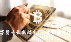 韶关数字货币最新动态：