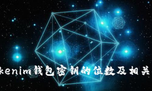 Tokentokenim钱包密钥的位数及相关安全知识
