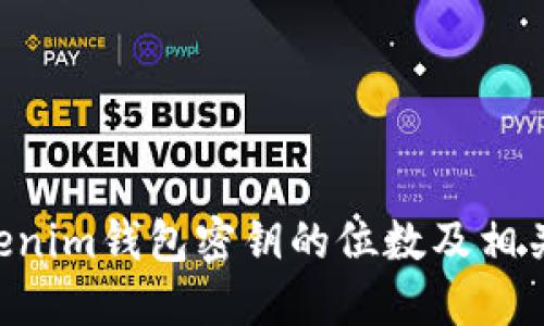 Tokentokenim钱包密钥的位数及相关安全知识