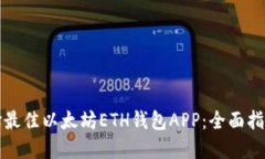 如何选择最佳以太坊ETH钱