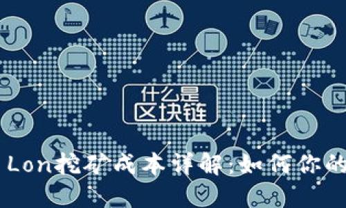 Tokenim Lon挖矿成本详解：如何你的挖矿策略