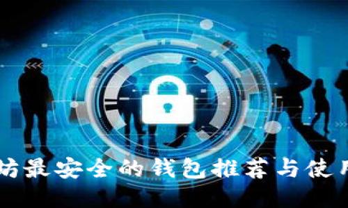 以太坊最安全的钱包推荐与使用指南