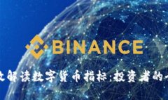 如何有效解读数字货币指