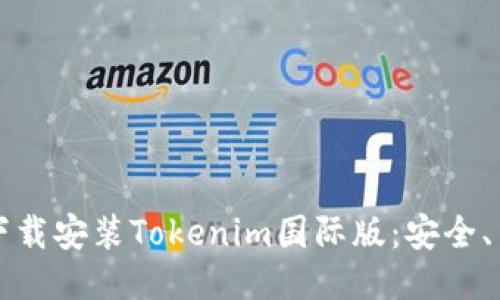 如何快速下载安装Tokenim国际版：安全、简便的指南