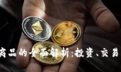 数字货币K商品的全面解析