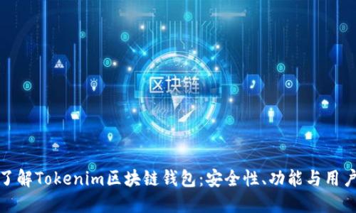 深入了解Tokenim区块链钱包：安全性、功能与用户体验