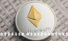 数字货币与东数：探索未