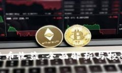 数字货币收益：全面解析