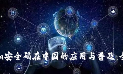 tokenim安全码在中国的应用与普及：全面解析