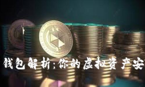数字货币钱包解析：你的虚拟资产安全守护者