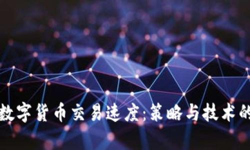 如何加快数字货币交易速度：策略与技术的深度剖析