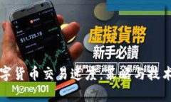 如何加快数字货币交易速