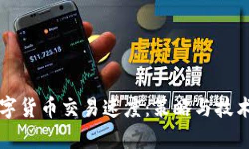 如何加快数字货币交易速度：策略与技术的深度剖析
