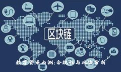 数字货币内测：合规性与