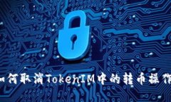 如何取消TokenIM中的转币操
