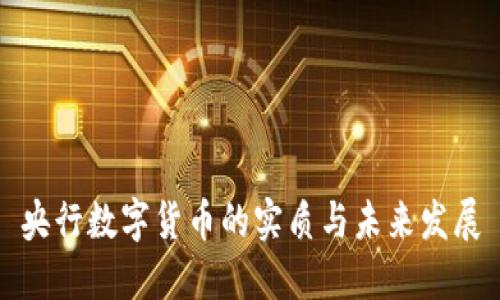 央行数字货币的实质与未来发展