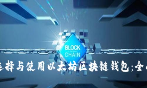 如何选择与使用以太坊区块链钱包：全面指南