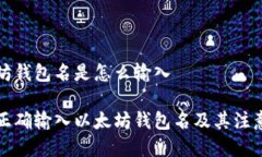 以太坊钱包名是怎么输入