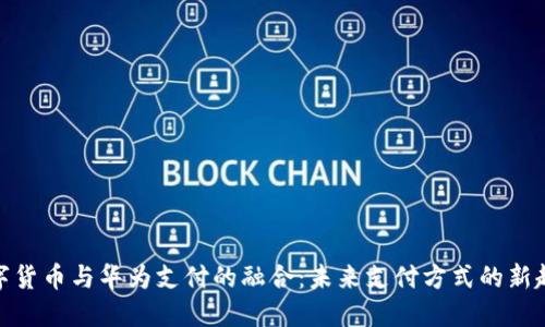 数字货币与华为支付的融合：未来支付方式的新趋势