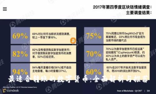 最适合转账的数字货币：全面解析与推荐